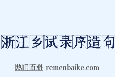 浙江乡试录序造句是什么意思的图片
